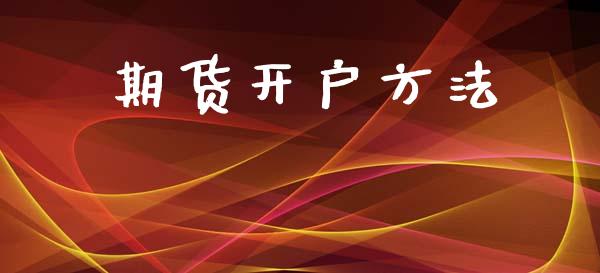 期货开户方法_https://wap.lcpcjs.com_外汇市场_第1张