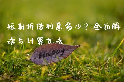 短期拆借利息多少？全面解读与计算方法_https://wap.lcpcjs.com_外汇市场_第1张