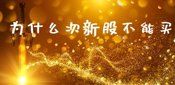 为什么次新股不能买_https://wap.lcpcjs.com_外汇市场_第1张