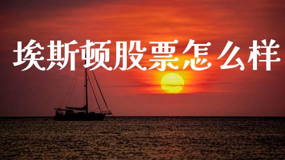 埃斯顿股票怎么样_https://wap.lcpcjs.com_全球经济_第1张
