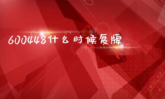 600448什么时候复牌_https://wap.lcpcjs.com_全球经济_第1张