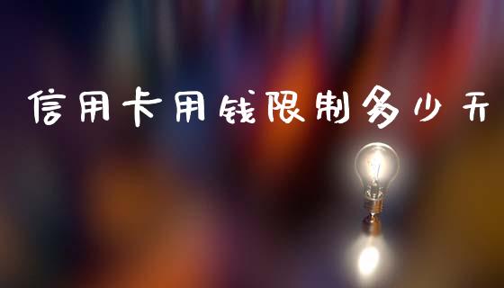 信用卡用钱限制多少天_https://wap.lcpcjs.com_股港行情_第1张