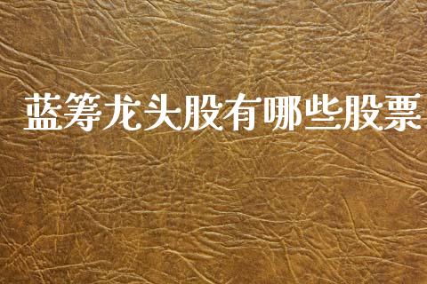 蓝筹龙头股有哪些股票_https://wap.lcpcjs.com_外汇市场_第1张