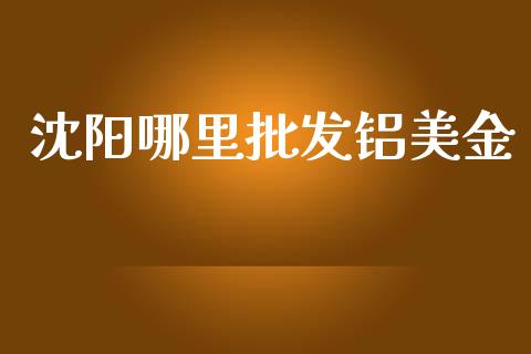 沈阳哪里批发铝美金_股港行情_第1张_全球经济_美股行情_外汇市场_股港行情 沈阳哪里批发铝美金_https://wap.lcpcjs.com_股港行情_第1张