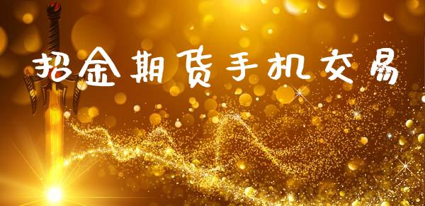 招金期货手机交易_https://wap.lcpcjs.com_美股行情_第1张