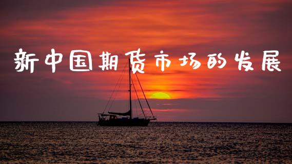 新中国期货市场的发展_https://wap.lcpcjs.com_美股行情_第1张