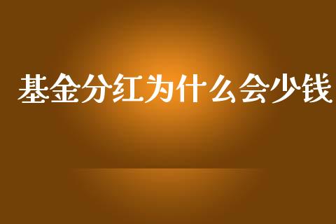 基金分红为什么会少钱_https://wap.lcpcjs.com_外汇市场_第1张