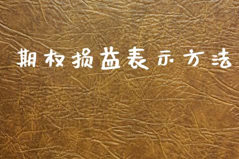 期权损益表示方法_https://wap.lcpcjs.com_股港行情_第1张