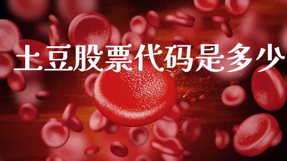 土豆股票代码是多少_https://wap.lcpcjs.com_股港行情_第1张