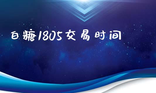 白糖1805交易时间_https://wap.lcpcjs.com_股港行情_第1张