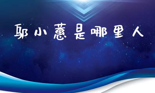 邬小蕙是哪里人_https://wap.lcpcjs.com_外汇市场_第1张