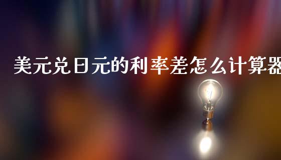 美元兑日元的利率差怎么计算器_https://wap.lcpcjs.com_美股行情_第1张