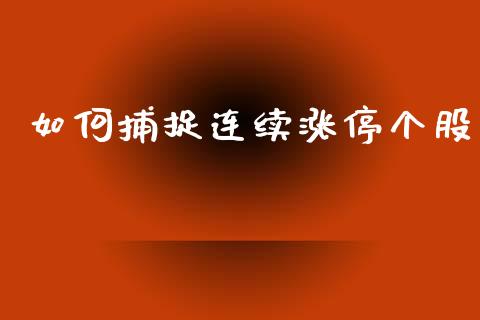 如何捕捉连续涨停个股_https://wap.lcpcjs.com_股港行情_第1张