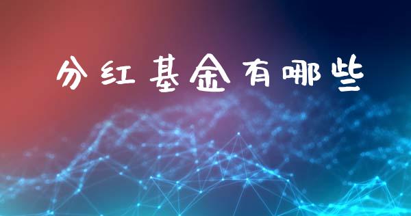 分红基金有哪些_https://wap.lcpcjs.com_外汇市场_第1张