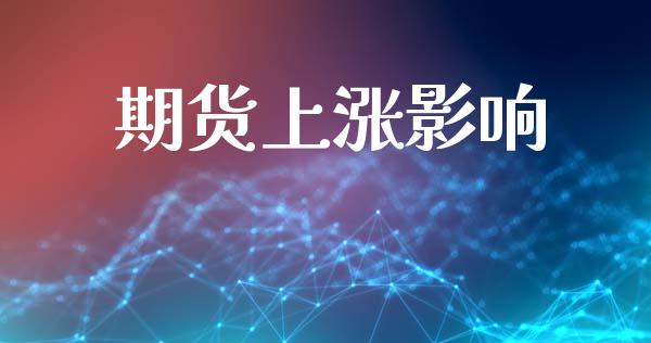 期货上涨影响_https://wap.lcpcjs.com_股港行情_第1张