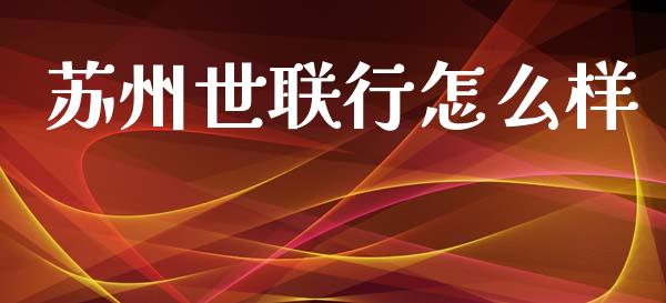 苏州世联行怎么样_https://wap.lcpcjs.com_股港行情_第1张