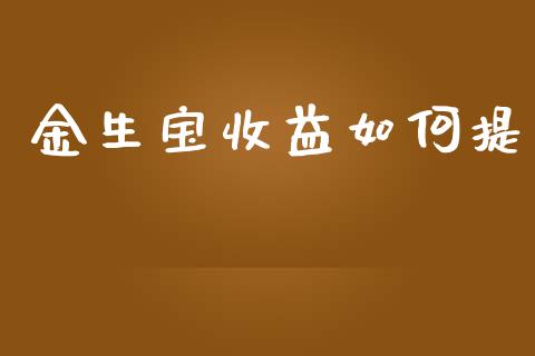 金生宝收益如何提_https://wap.lcpcjs.com_全球经济_第1张