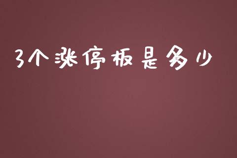 3个涨停板是多少_https://wap.lcpcjs.com_外汇市场_第1张