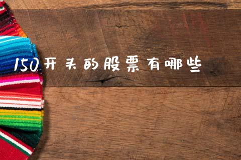 150开头的股票有哪些_https://wap.lcpcjs.com_股港行情_第1张