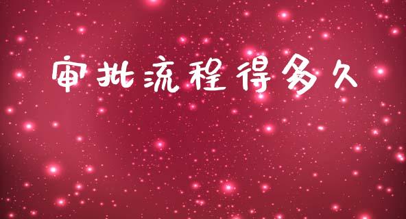 审批流程得多久_https://wap.lcpcjs.com_股港行情_第1张