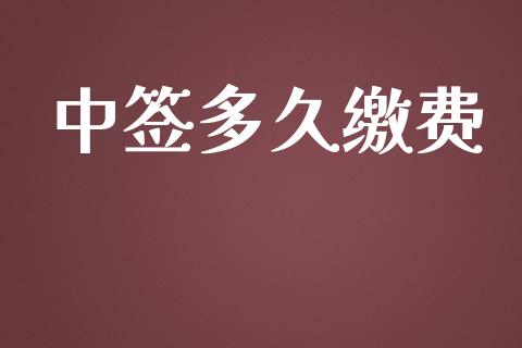 中签多久缴费_https://wap.lcpcjs.com_股港行情_第1张