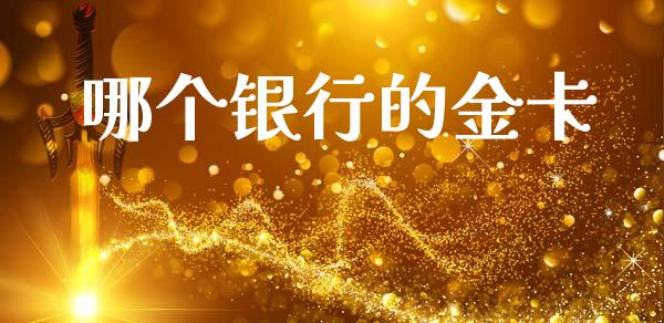 哪个银行的金卡_https://wap.lcpcjs.com_股港行情_第1张