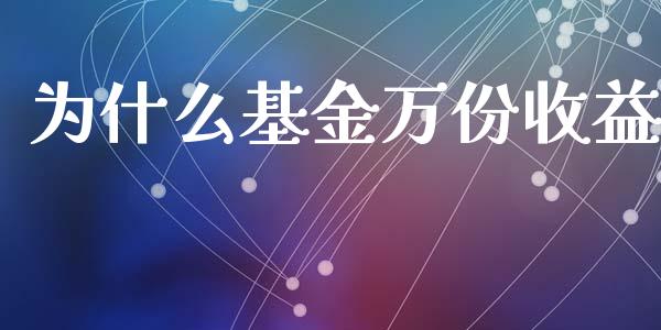 为什么基金万份收益_https://wap.lcpcjs.com_股港行情_第1张