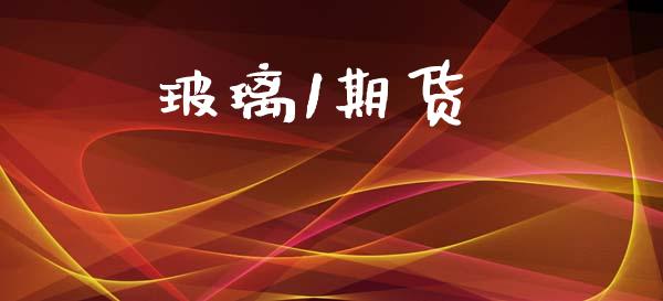 玻璃1期货_https://wap.lcpcjs.com_全球经济_第1张