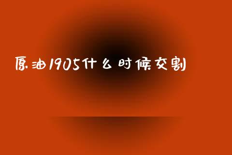 原油1905什么时候交割_https://wap.lcpcjs.com_美股行情_第1张