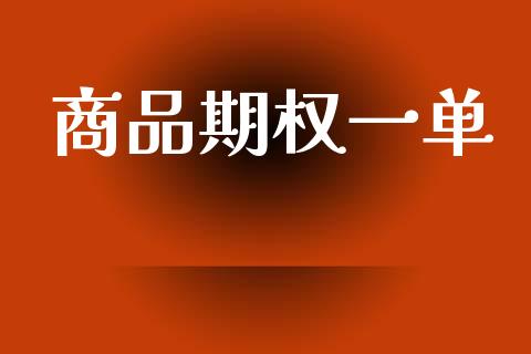 商品期权一单_https://wap.lcpcjs.com_全球经济_第1张