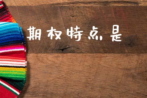 期权特点是_https://wap.lcpcjs.com_股港行情_第1张