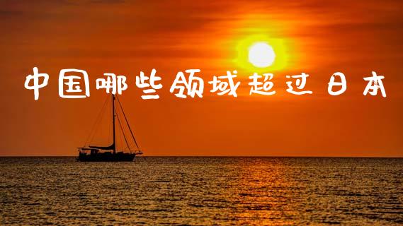 中国哪些领域超过日本_https://wap.lcpcjs.com_全球经济_第1张