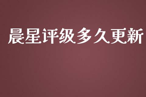 晨星评级多久更新_https://wap.lcpcjs.com_外汇市场_第1张