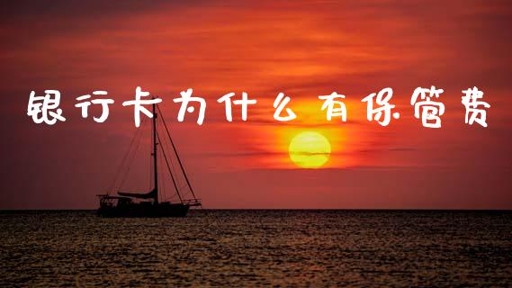 银行卡为什么有保管费_https://wap.lcpcjs.com_外汇市场_第1张
