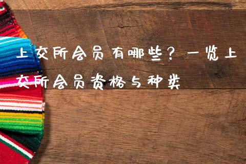 上交所会员有哪些？一览上交所会员资格与种类_https://wap.lcpcjs.com_美股行情_第1张