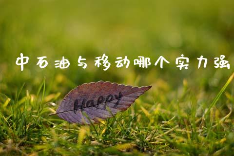 中石油与移动哪个实力强_https://wap.lcpcjs.com_美股行情_第1张