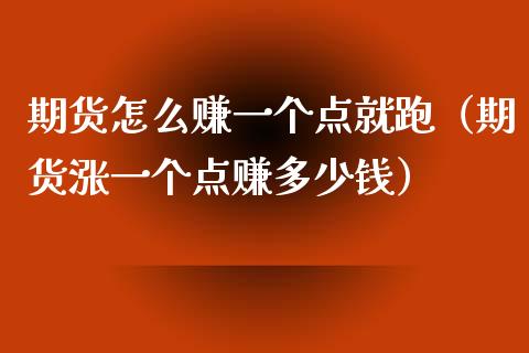 期货怎么赚一个点就跑（期货涨一个点赚多少钱）_https://wap.lcpcjs.com_美股行情_第1张