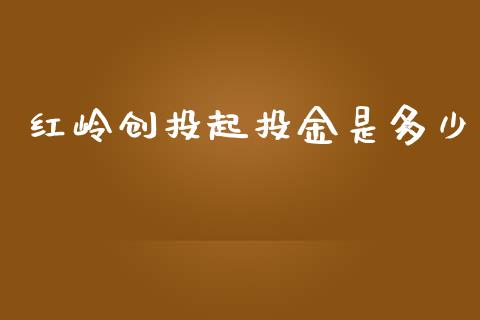 红岭创投起投金是多少_https://wap.lcpcjs.com_股港行情_第1张