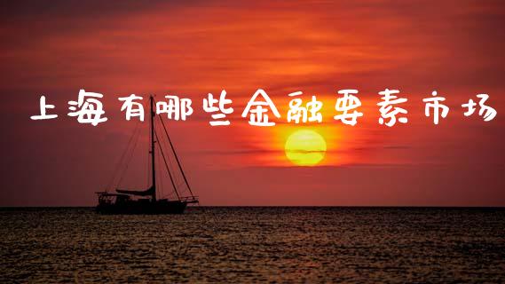 上海有哪些金融要素市场_https://wap.lcpcjs.com_外汇市场_第1张