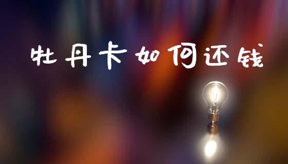 牡丹卡如何还钱_https://wap.lcpcjs.com_外汇市场_第1张