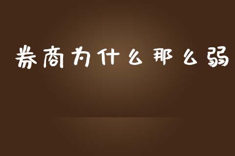 券商为什么那么弱_https://wap.lcpcjs.com_美股行情_第1张