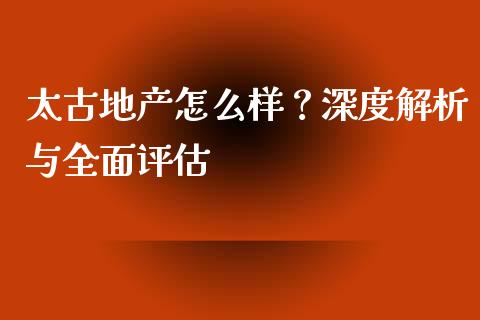 太古地产怎么样？深度解析与全面评估_https://wap.lcpcjs.com_股港行情_第1张