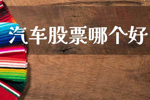 汽车股票哪个好_https://wap.lcpcjs.com_美股行情_第1张