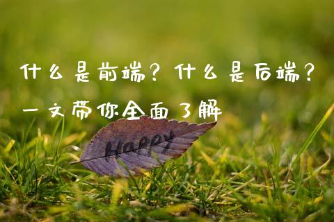 什么是前端？什么是后端？一文带你全面了解_https://wap.lcpcjs.com_美股行情_第1张