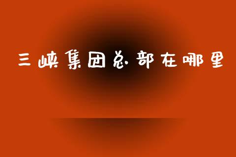 三峡集团总部在哪里_https://wap.lcpcjs.com_外汇市场_第1张