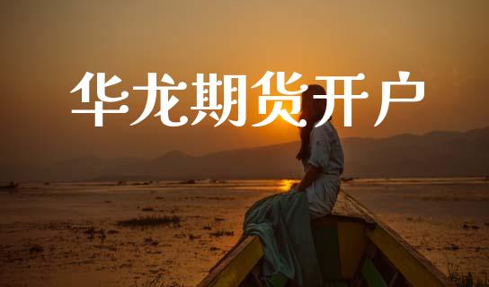 华龙期货开户_https://wap.lcpcjs.com_股港行情_第1张