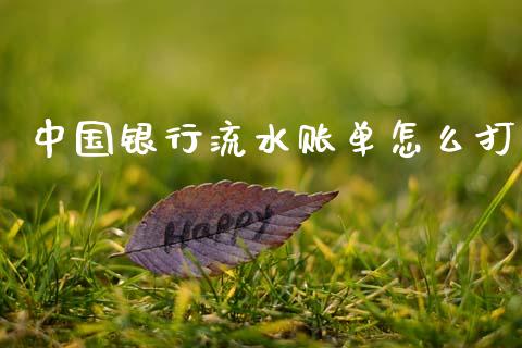 中国银行流水账单怎么打_https://wap.lcpcjs.com_外汇市场_第1张