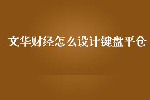 文华财经怎么设计键盘平仓_全球经济_第1张_全球经济_美股行情_外汇市场_股港行情 文华财经怎么设计键盘平仓_https://wap.lcpcjs.com_全球经济_第1张