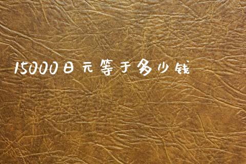 15000日元等于多少钱_https://wap.lcpcjs.com_股港行情_第1张