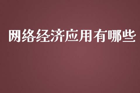 网络经济应用有哪些_https://wap.lcpcjs.com_外汇市场_第1张